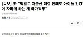 윤 ㅋㅋ결국 저출생 정책포기 선언..