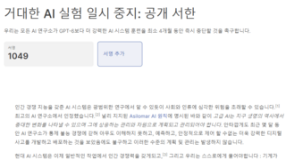 AI 연구 최소 6개월은 중단해야.. AI 연구자들 대거 서명