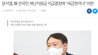 윤석열, 與 전국민 재난지원금 지급결정에 