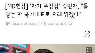 김민재 경기전날에는 이런인터뷰 있었군요.
