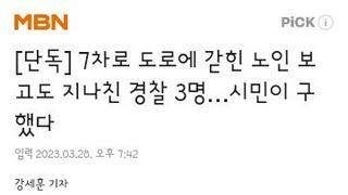 7차로 도로에 갇힌 노인 보고도 그냥 지나친 경찰 3명