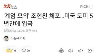 '계엄 모의' 조현천 체포…미국 도피 5년만에 입국