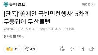 미국 제안을 5번이나 무시한 나라가 있다고?