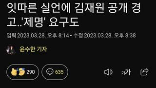 잇따른 실언에 김재원 공개 경고‥'제명' 요구도