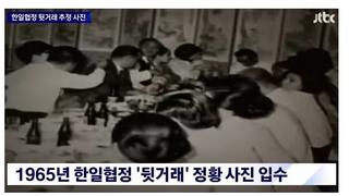 한일협정 '뒷거래' 정황 사진 입수, 야쿠자 접대한 실세들