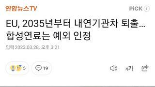 EU, 2035년부터 내연기관차 퇴출…합성연료는 예외 인정