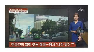 나라 망신시켜서 태국 뉴스에 박제당한 한국인