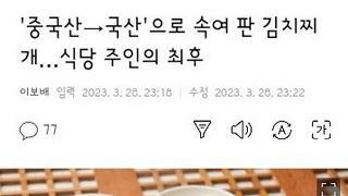 중국산을 국산으로 속여 판 김치찌개집