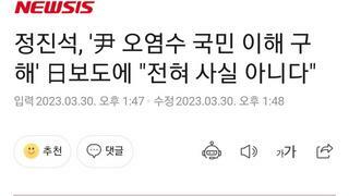 정진스키, '尹 오염수 국민 이해 구해' 日보도에 