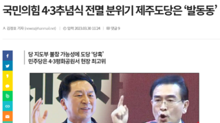 반공 프레임 밀고있는 국민의힘 4·3추념식 전멸