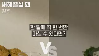 한 달에 딱 한 번만 마실 수 있다면.jpg