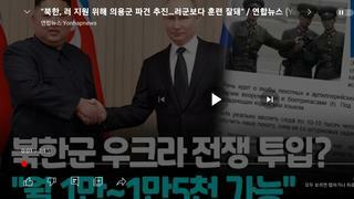 북한군 러시아 전장 투입.. 러군보다 재래식 훈련 잘돼..