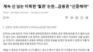 계속 선 넘는 이복현 '월권' 논란…금융권 