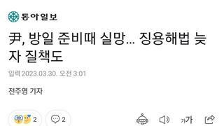 尹, 방일 준비때 김성한 안보실장에 실망