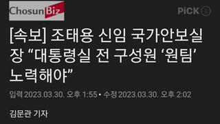 [속보] 조태용 신임 국가안보실장 “대통령실 전 구성원 ‘원팀’ 노력해야”