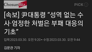 [속보] 尹대통령 “성역 없는 수사·엄정한 처벌은 부패 대응의 기초”
