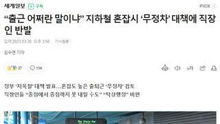 앞으로 출 퇴근 때 지하철 타지 말라는 정책
