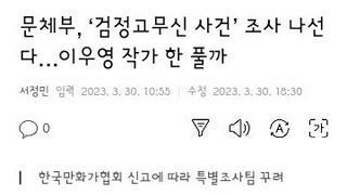문체부..검정고무신 사태 특별조사팀 꾸려