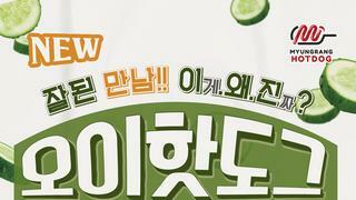 명랑핫도그 근황