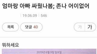 부모님 싸운 후 냉랭한 가족 단톡방 상황 ㄷㄷㄷ