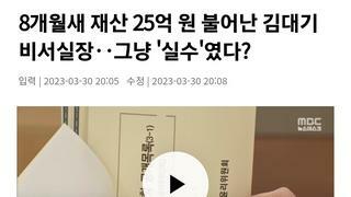 8개월새 재산 25억 원 불어난 김대기 비서실장‥그냥 '실수'였다?