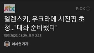 젤렌스키, 우크라에 시진핑 초청…