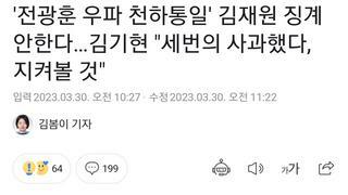 '전광훈 우파 천하통일' 김재원 징계 안한다…김기현 