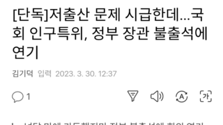 [단독]저출산 문제 시급한데…국회 인구특위, 정부 장관 불출석에 연기