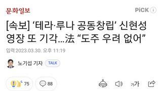 [속보] ‘테라·루나 공동창립’ 신현성 영장 또 기각…法 “도주 우려 없어”