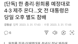 [단독] 한 총리·원희룡 예정대로 4·3 제주 온다…文 전 대통령은 당일 오후 별도 참배