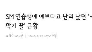 예쁘다고 난리났던 가수 박학기 딸