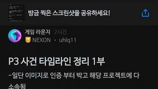 다크앤다커) 넥슨에 남은 P3 당시 팀원의 타임라인 정리(짤덜퍼와서 추가)