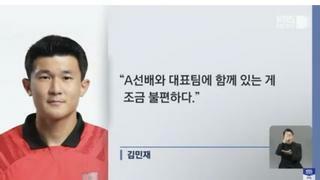 김민재 “A 선배와 대표팀 함께 하는게 불편하다“