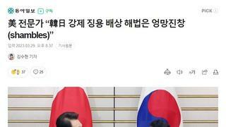 美 전문가 “韓日 강제 징용 배상 해법은 엉망진창