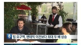 미국 팁 문화 근황