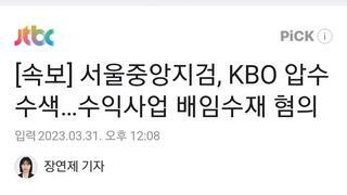 속보] 서울중앙지검, KBO 압수수색…수익사업 배임수재 혐의