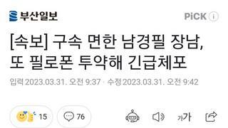속보] 구속 면한 남경필 장남, 또 필로폰 투약해 긴급체포