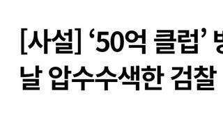 ‘50억 클럽’ 방치하다, 특검법 상정 날 압수수색한 검찰