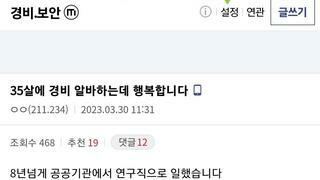 35살에 경비 알바하는데 행복합니다
