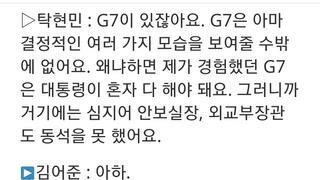 탁현민 :G7회의는 동석자 없이 대통령 혼자 해결해야됨