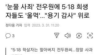 '눈물 사죄' 전우원에 5·18 희생자들도 '울먹'…