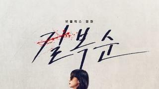 길복순 간단 후기