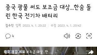 한숨돌린 한국 배터리