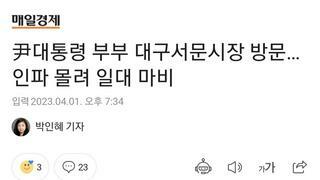 尹대통령 부부 대구서문시장 방문…인파 몰려 일대 마비