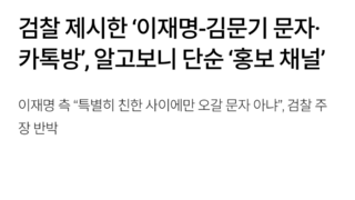 검찰 제시한 ‘이재명-김문기 문자·카톡방’, 알고보니 단순 ‘홍보 채널’