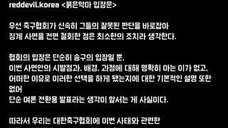 사면권 철회에 대한 붉은악마 입장문