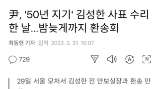 尹, '50년 지기' 김성한 사표 수리한 날…밤늦게까지 환송회
