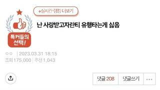 사랑받고 자란티 유행타는게 싫음.