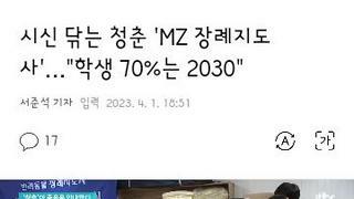 젊은층이 요즘 몰리는 직업..장례지도사