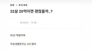 블라) 32살에 20억이면 괜찮을까..?